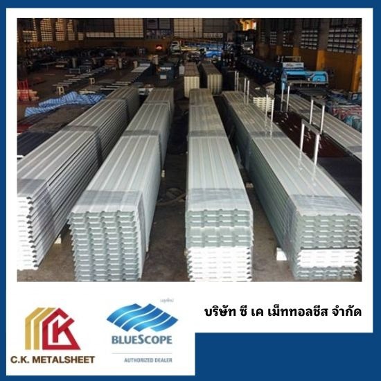 หลังคาเมทัลชีท สาย4 - โรงงานผลิตหลังคาเมทัลชีทบลูสโคปแท้ 100% - ซี.เค.เม็ททอลชีส หลังคาเมทัลชีท สาย4 - โรงงานผลิตหลังคาเมทัลชีทบลูสโคปแท้ 100% - ซี.เค.เม็ททอลชีส