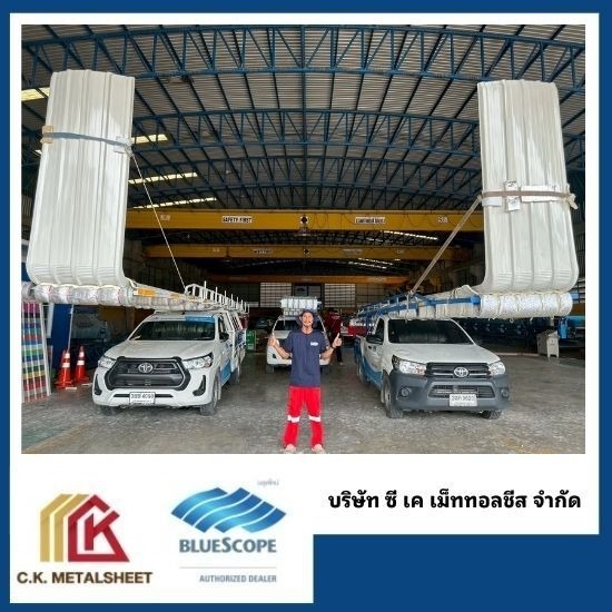 โรงงานเมทัลชีท พุทธมณฑล - โรงงานผลิตหลังคาเมทัลชีทบลูสโคปแท้ 100% - ซี.เค.เม็ททอลชีส