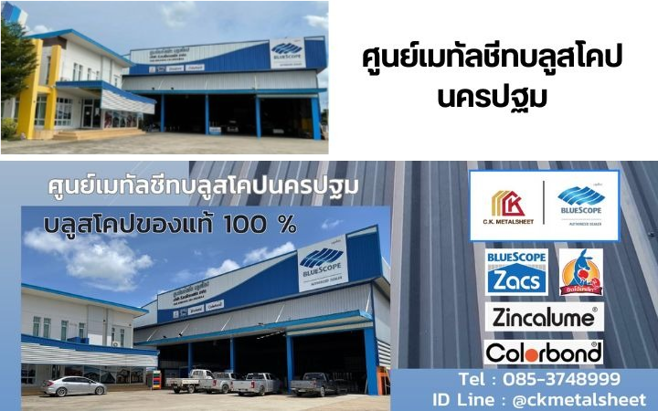 เมทัลชีท - นครปฐม