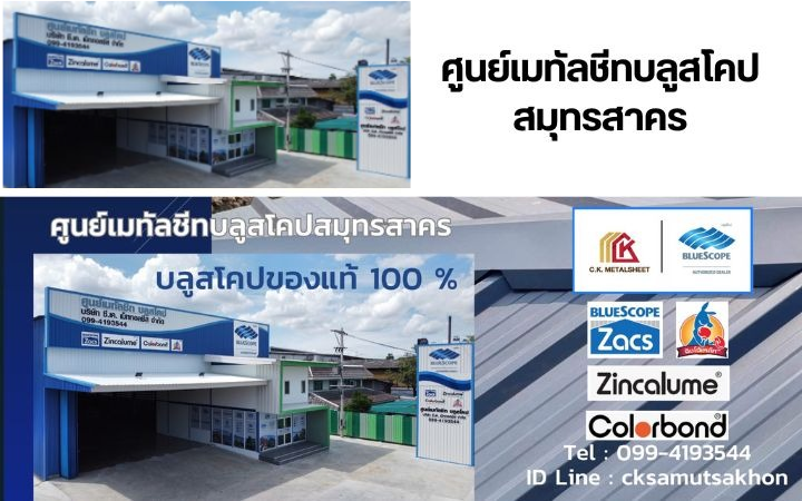เมทัลชีท - สมุทรสาคร