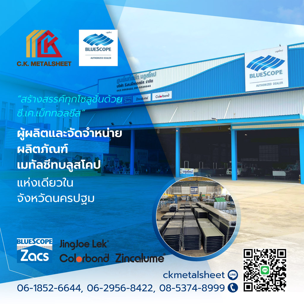 ซีเคเม็ททอลชีส โรงงานผลิตเมทัลชีทนครปฐม