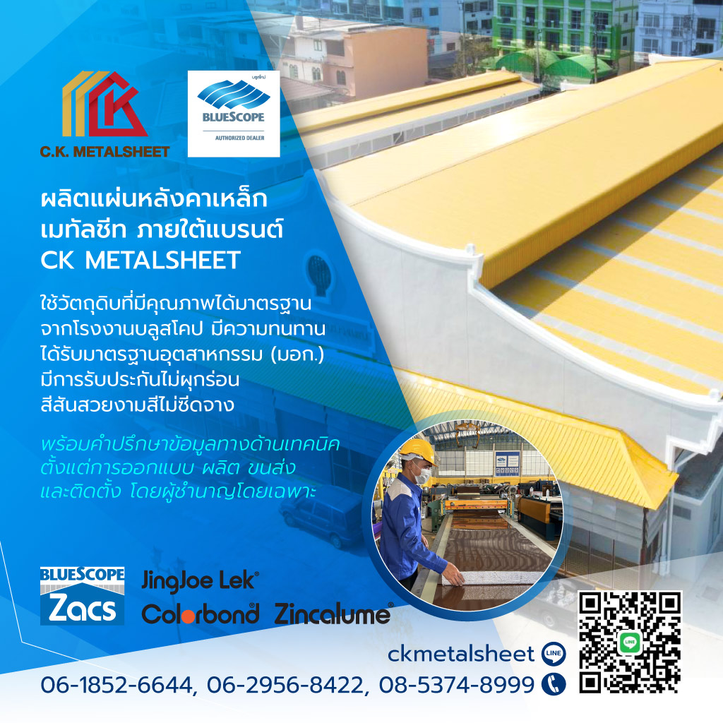 ซีเคเม็ททอลชีส รับผลิตเมทัลชีทนครปฐม