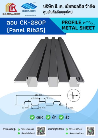 ลอน-CK-280P-(Panel-Rib25)